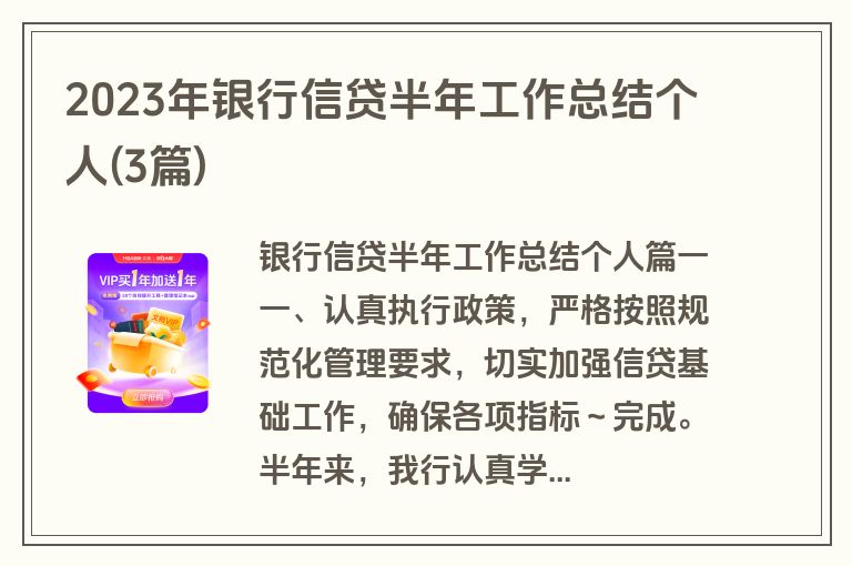 2023年银行信贷半年工作总结个人(3篇)