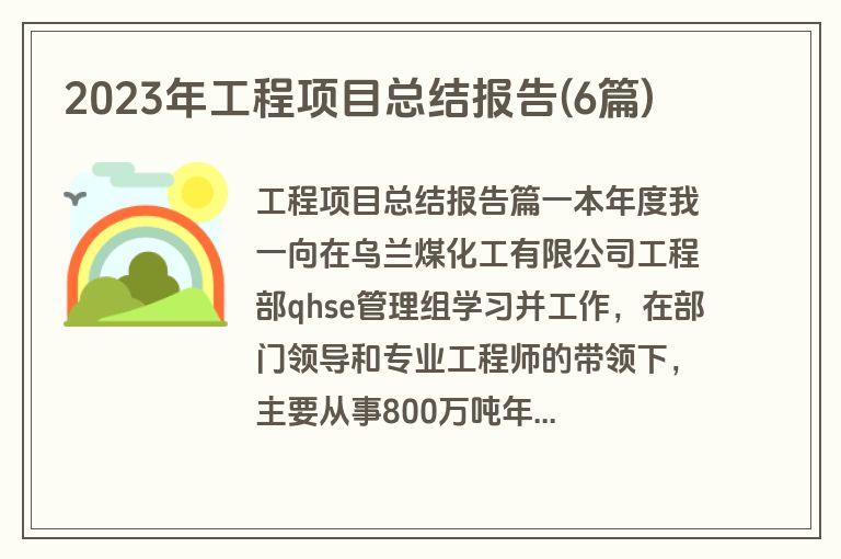 2023年工程项目总结报告(6篇)