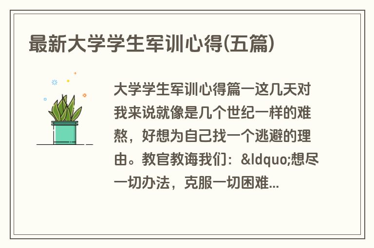 最新大学学生军训心得(五篇)