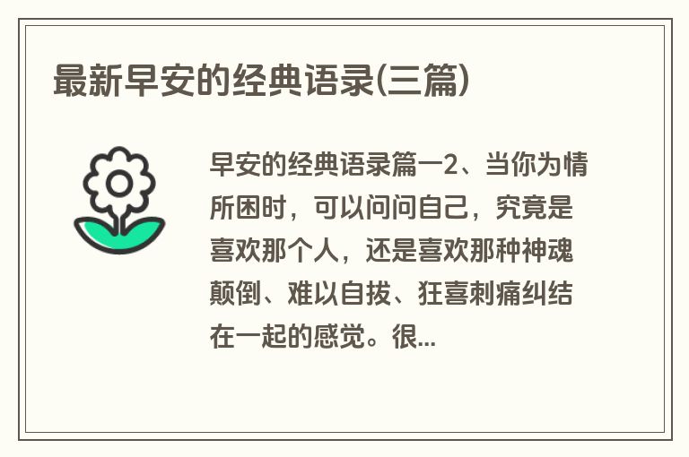 最新早安的经典语录(三篇)