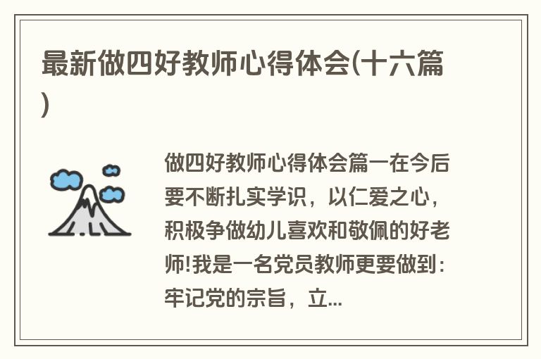 最新做四好教师心得体会(十六篇)