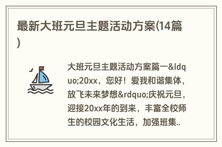 最新大班元旦主题活动方案(14篇)