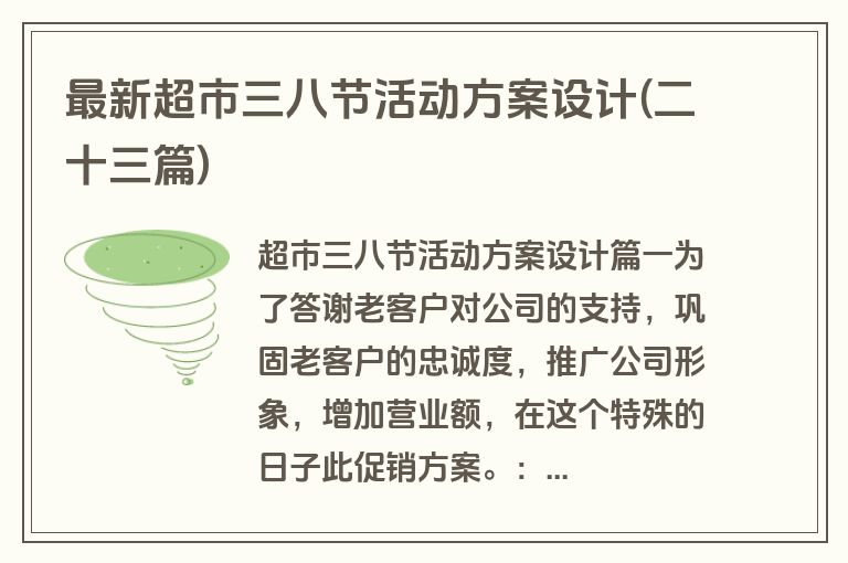 最新超市三八节活动方案设计(二十三篇)
