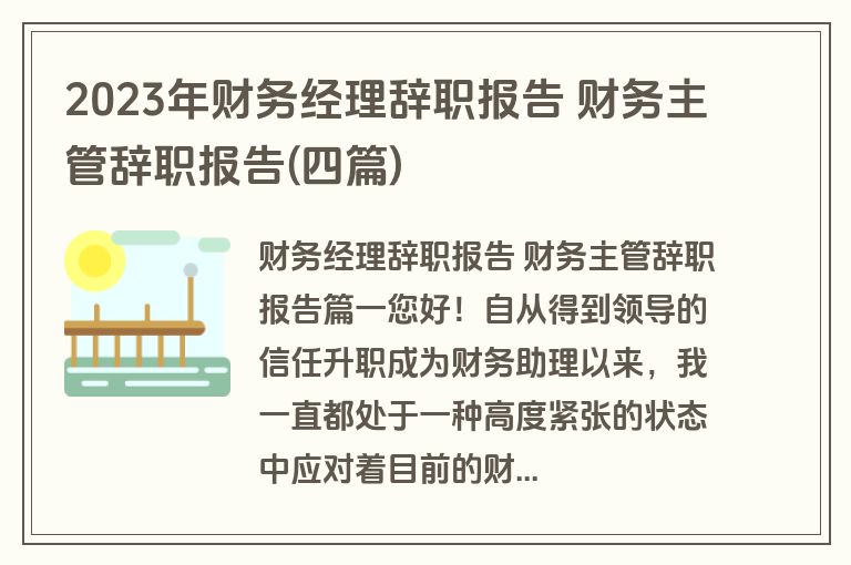 2023年财务经理辞职报告 财务主管辞职报告(四篇)
