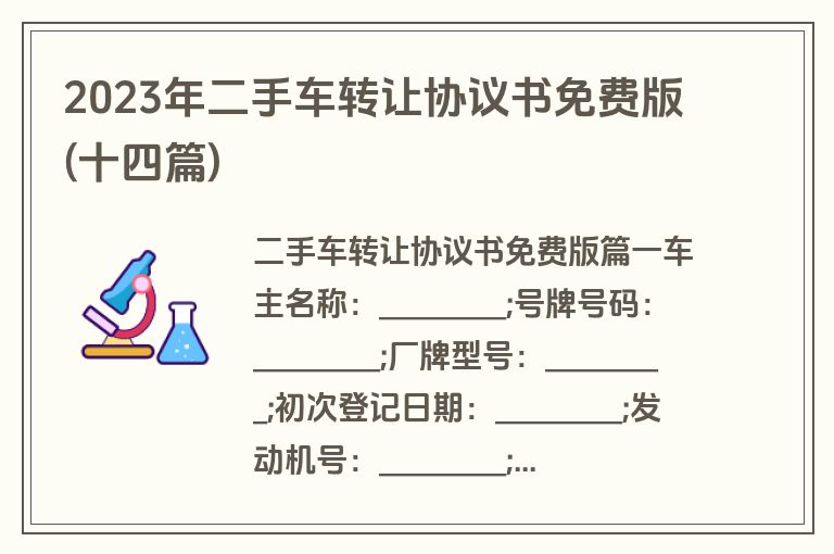 2023年二手车转让协议书免费版(十四篇)