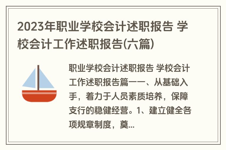 2023年职业学校会计述职报告 学校会计工作述职报告(六篇)