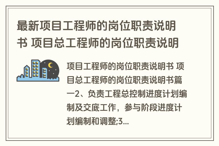 最新项目工程师的岗位职责说明书 项目总工程师的岗位职责说明书(17篇)