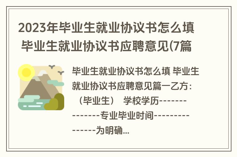 2023年毕业生就业协议书怎么填 毕业生就业协议书应聘意见(7篇)