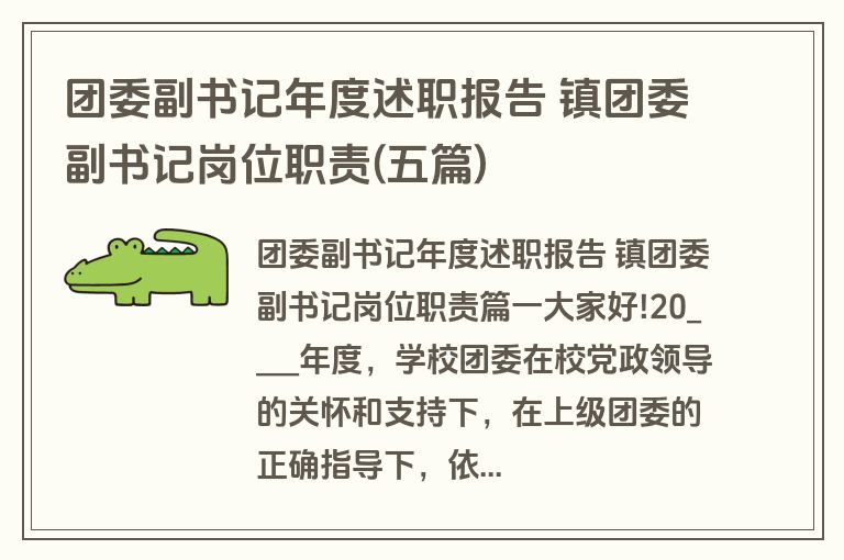 团委副书记年度述职报告 镇团委副书记岗位职责(五篇)