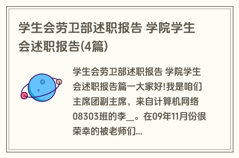 学生会劳卫部述职报告 学院学生会述职报告(4篇)