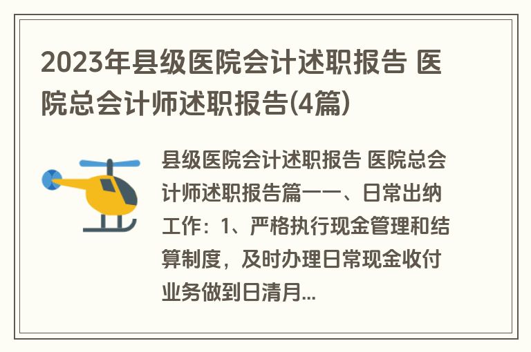 2023年县级医院会计述职报告 医院总会计师述职报告(4篇)