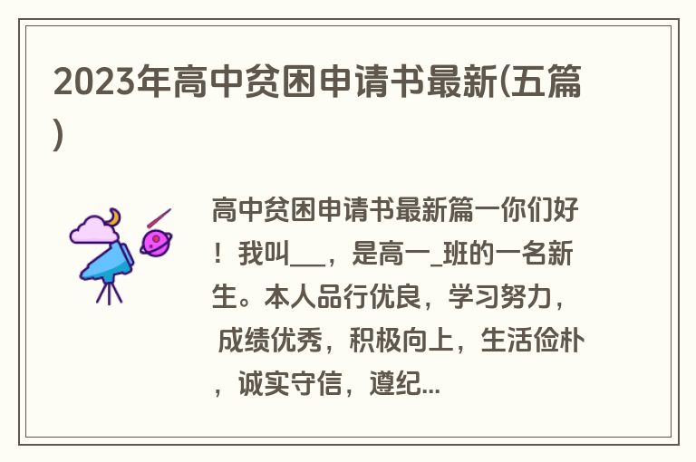 2023年高中贫困申请书最新(五篇)