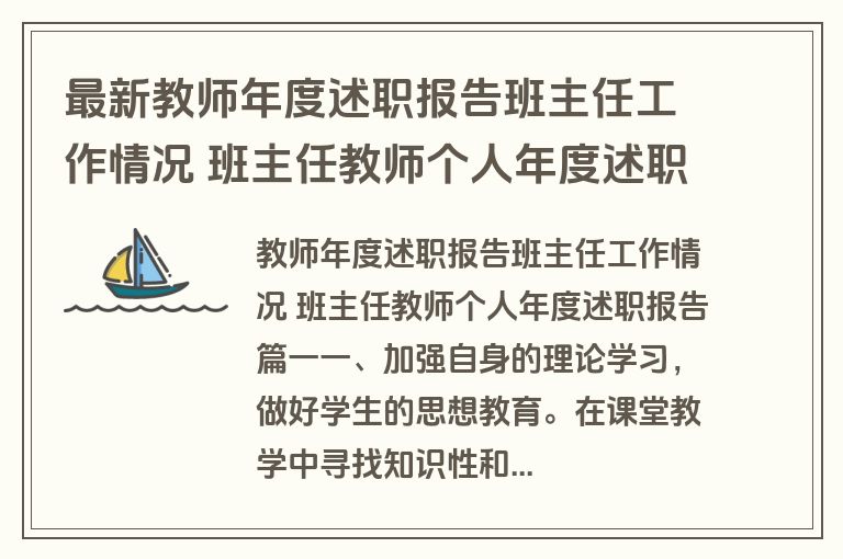 最新教师年度述职报告班主任工作情况 班主任教师个人年度述职报告(5篇)