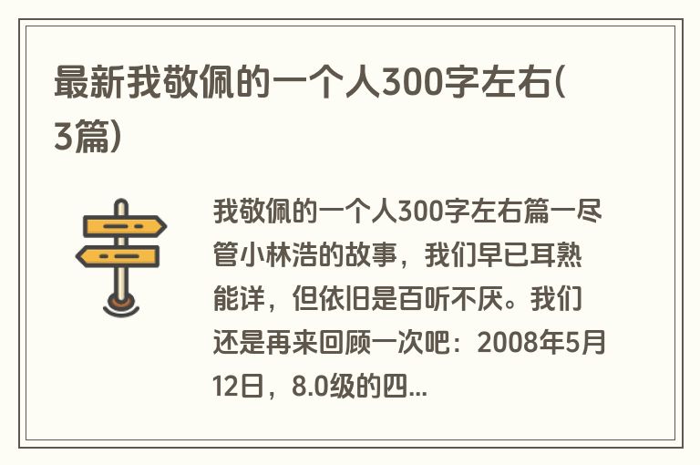 最新我敬佩的一个人300字左右(3篇)