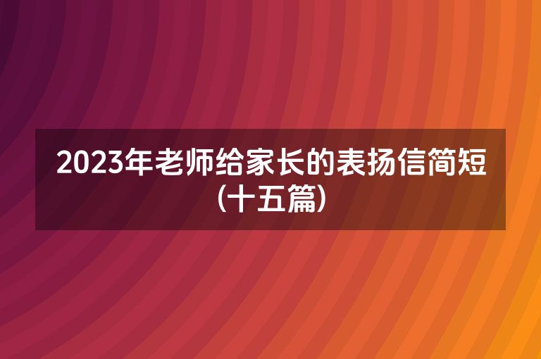 2023年老师给家长的表扬信简短(十五篇)