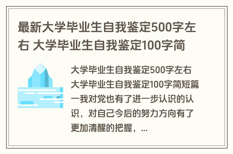 最新大学毕业生自我鉴定500字左右 大学毕业生自我鉴定100字简短(8篇)