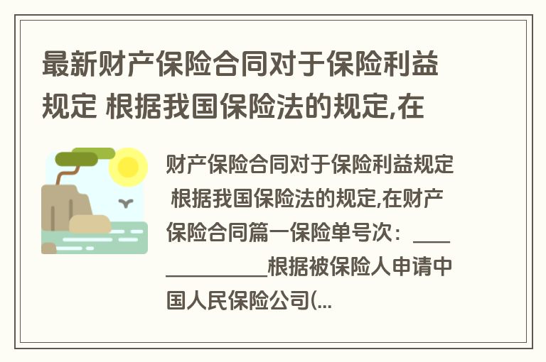 最新财产保险合同对于保险利益规定 根据我国保险法的规定,在财产保险合同(23篇)
