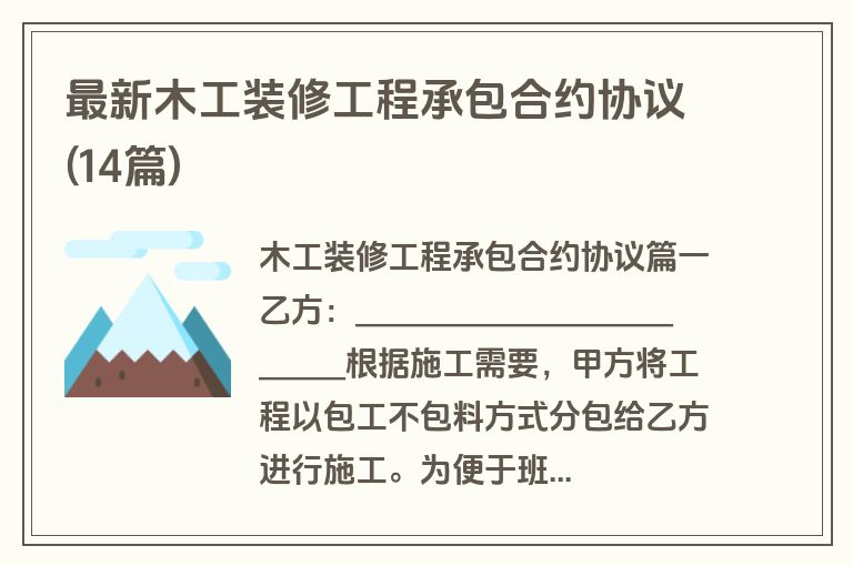最新木工装修工程承包合约协议(14篇)