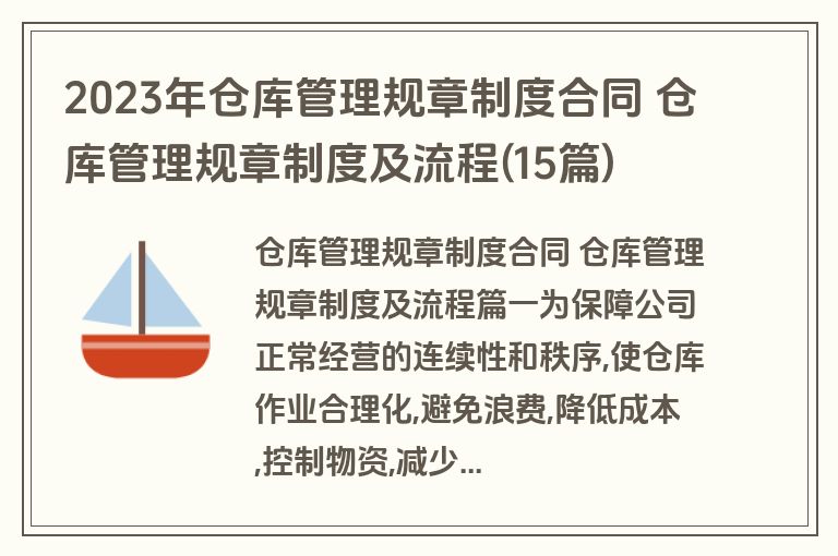2023年仓库管理规章制度合同 仓库管理规章制度及流程(15篇)