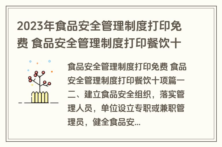 2023年食品安全管理制度打印免费 食品安全管理制度打印餐饮十项(7篇)