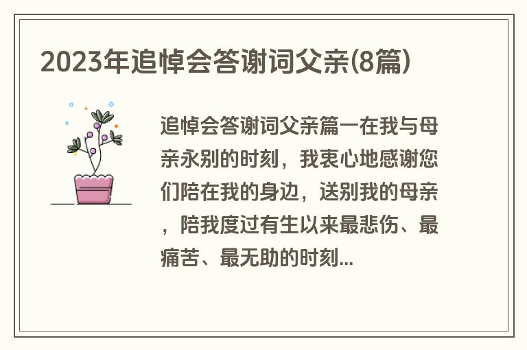 2023年追悼会答谢词父亲(8篇)