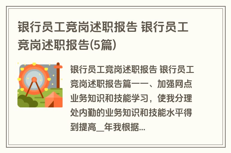 银行员工竞岗述职报告 银行员工竞岗述职报告(5篇)
