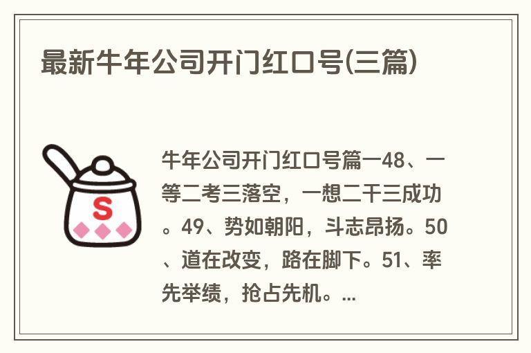 最新牛年公司开门红口号(三篇)