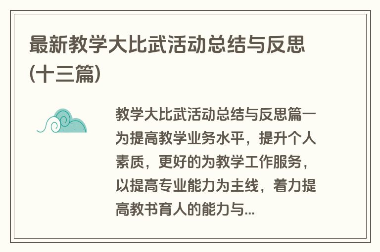 最新教学大比武活动总结与反思(十三篇)