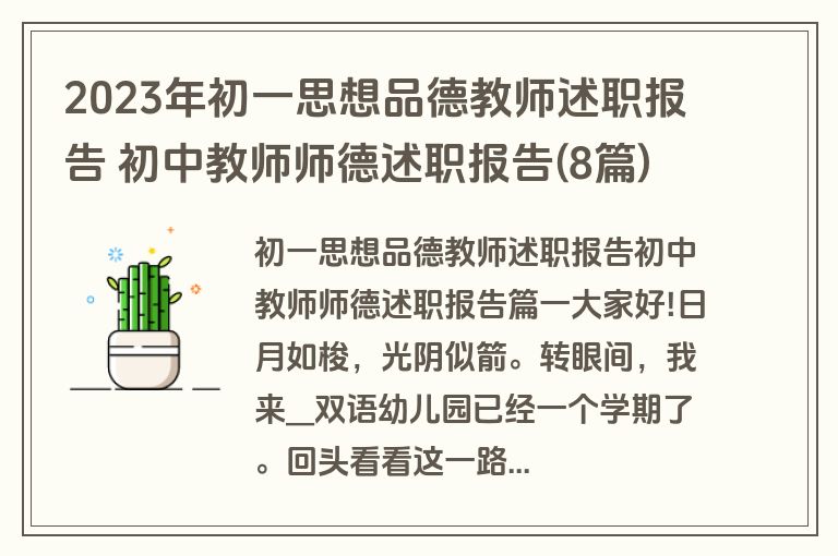 2023年初一思想品德教师述职报告 初中教师师德述职报告(8篇)