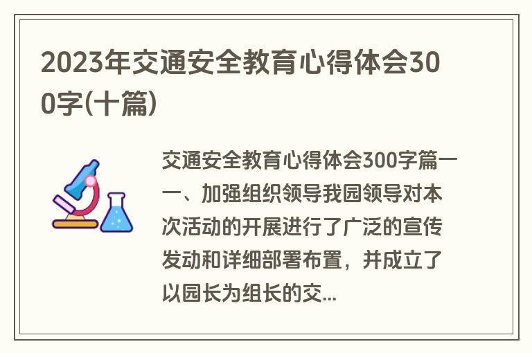 2023年交通安全教育心得体会300字(十篇)