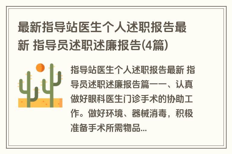 最新指导站医生个人述职报告最新 指导员述职述廉报告(4篇)