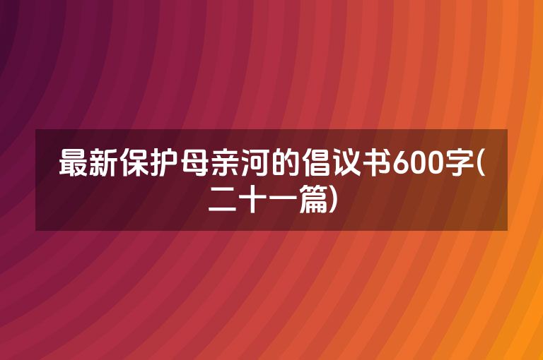 最新保护母亲河的倡议书600字(二十一篇)
