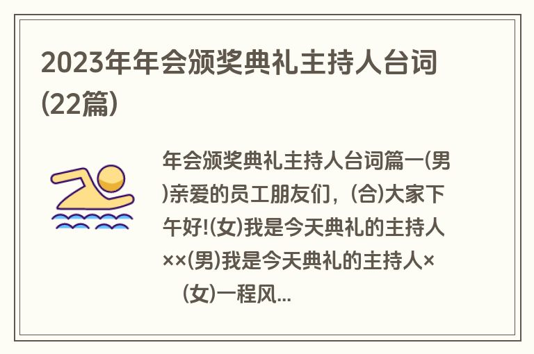 2023年年会颁奖典礼主持人台词(22篇)