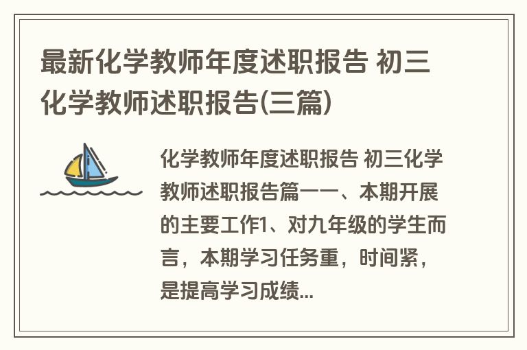 最新化学教师年度述职报告 初三化学教师述职报告(三篇)