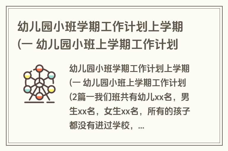 幼儿园小班学期工作计划上学期(一 幼儿园小班上学期工作计划(2(七篇)