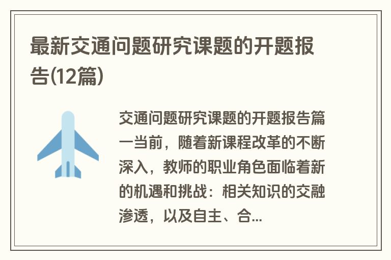 最新交通问题研究课题的开题报告(12篇)