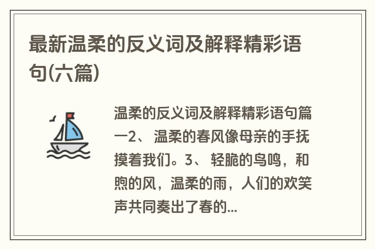 最新温柔的反义词及解释精彩语句(六篇)