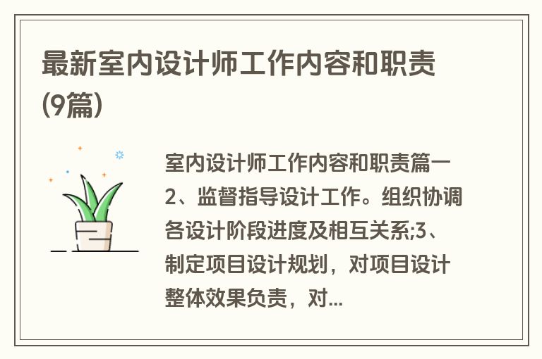 最新室内设计师工作内容和职责(9篇)