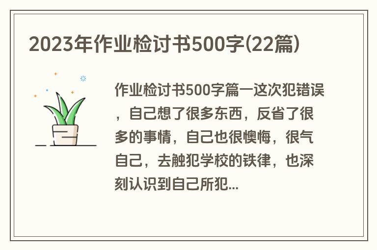 2023年作业检讨书500字(22篇)