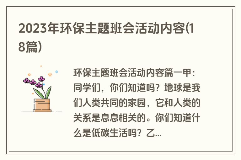 2023年环保主题班会活动内容(18篇)