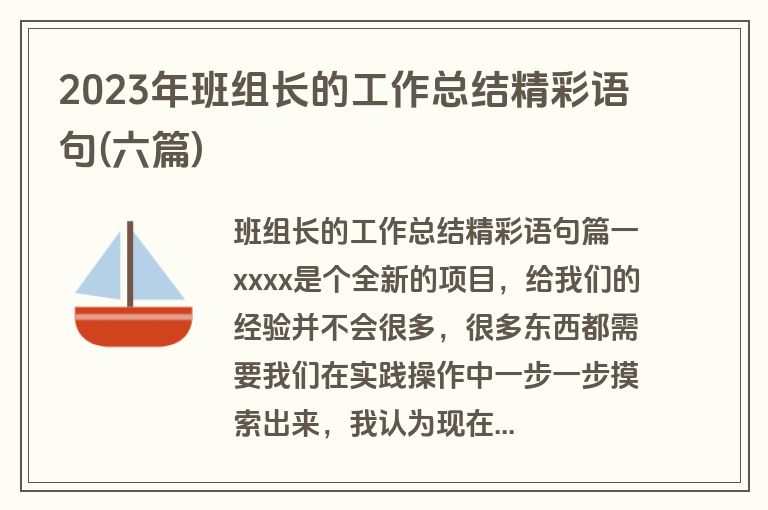2023年班组长的工作总结精彩语句(六篇)