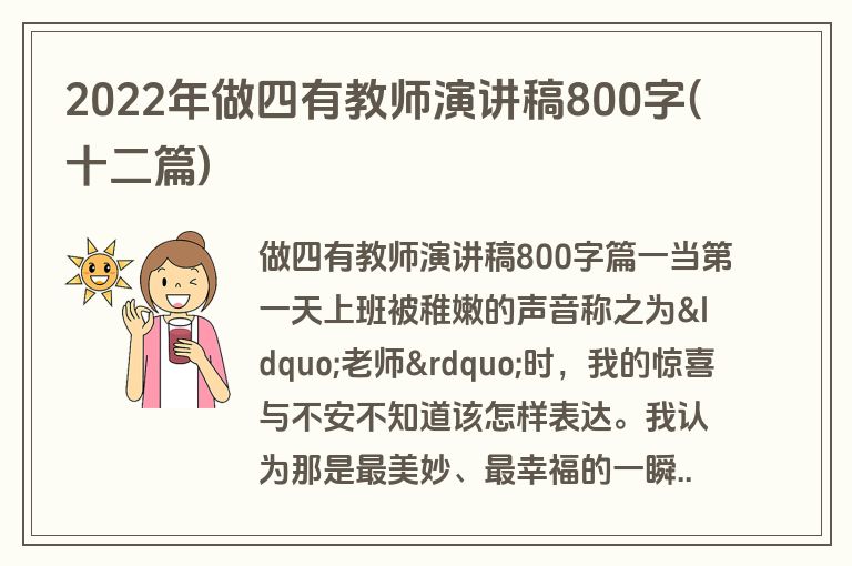 2022年做四有教师演讲稿800字(十二篇)