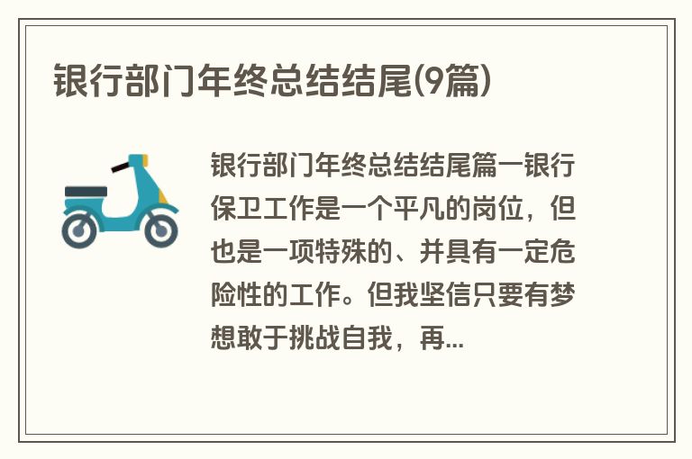 银行部门年终总结结尾(9篇)