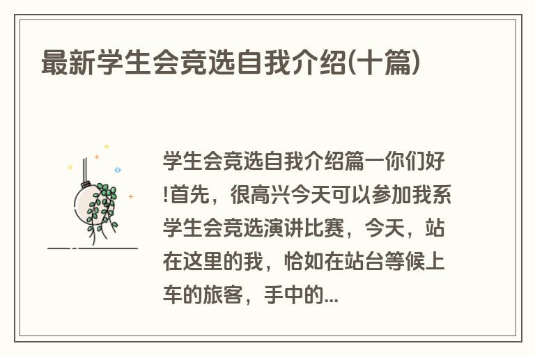 最新学生会竞选自我介绍(十篇)