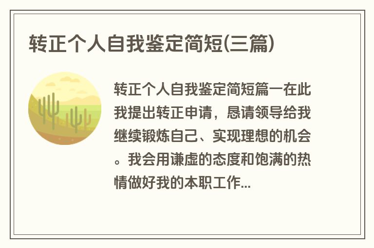 转正个人自我鉴定简短(三篇)