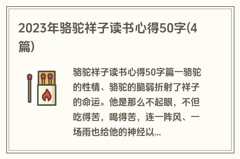 2023年骆驼祥子读书心得50字(4篇)