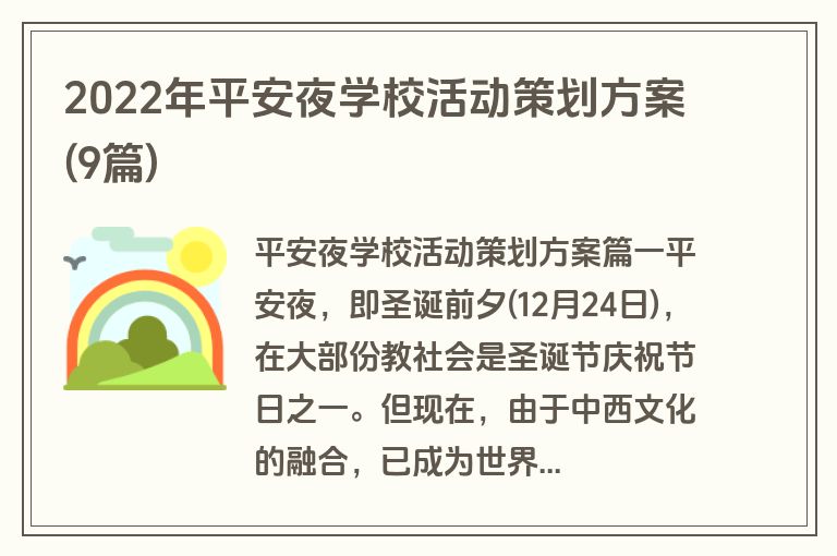 2022年平安夜学校活动策划方案(9篇)