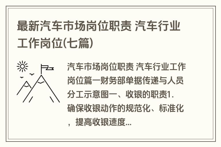 最新汽车市场岗位职责 汽车行业工作岗位(七篇)