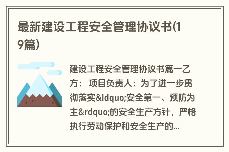 最新建设工程安全管理协议书(19篇)