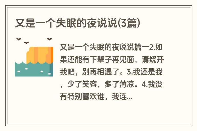 又是一个失眠的夜说说(3篇)